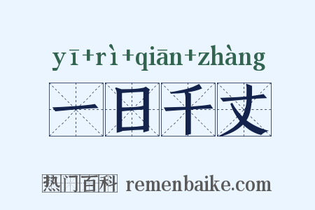 一日千丈是什么意思的图片